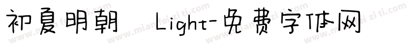 初夏明朝體 Light字体转换